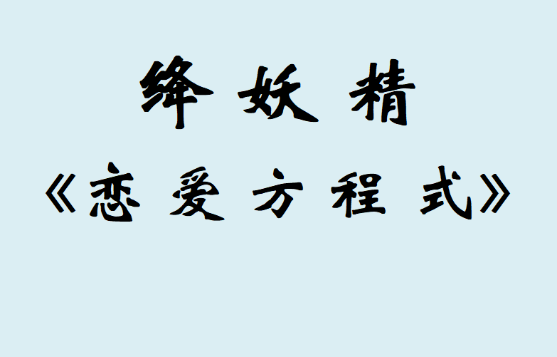 絳妖精《戀愛(ài)方程式》VIP內(nèi)部課程百度網(wǎng)盤插圖