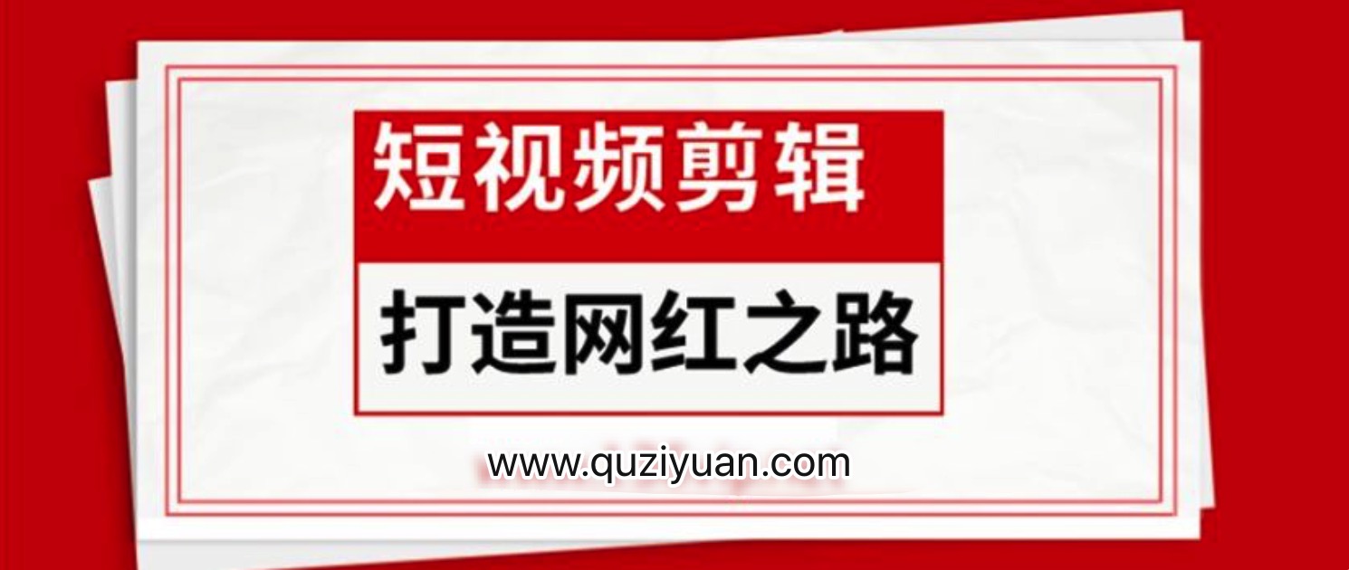 短視頻剪輯_打造網(wǎng)紅之路 百度網(wǎng)盤插圖