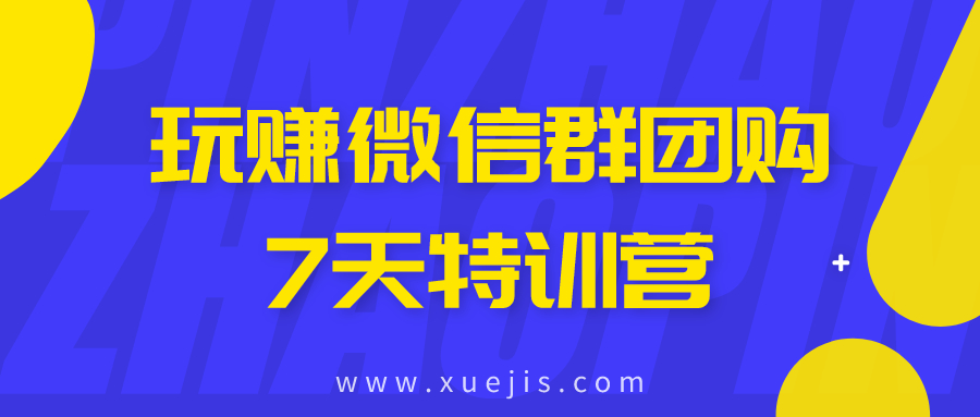 玩賺微信群團(tuán)購(gòu)7天特訓(xùn)營(yíng)  百度網(wǎng)盤(pán)插圖