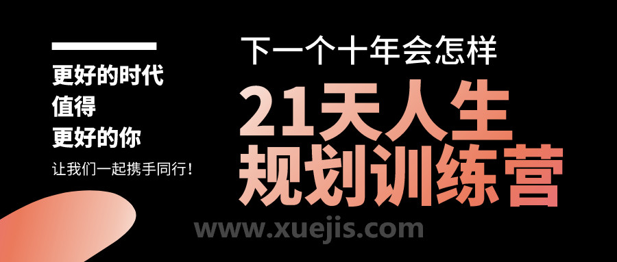 21天人生規(guī)劃訓練營  百度網(wǎng)盤插圖