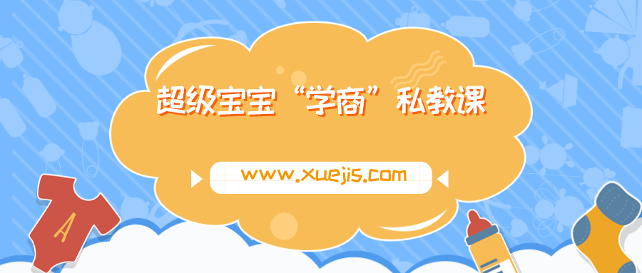 超級(jí)寶寶“學(xué)商”私教課  百度網(wǎng)盤插圖