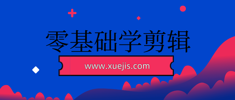 零基礎(chǔ)學(xué)剪輯  百度網(wǎng)盤插圖