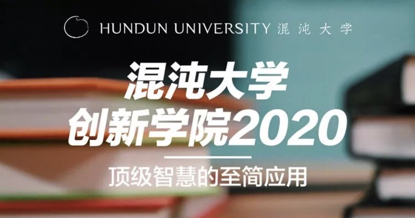 混沌大學(xué)創(chuàng)新學(xué)院2020頂級(jí)智慧de至簡應(yīng)用 百度網(wǎng)盤插圖