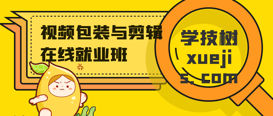 視頻包裝與剪輯在線就業(yè)班  百度網(wǎng)盤插圖