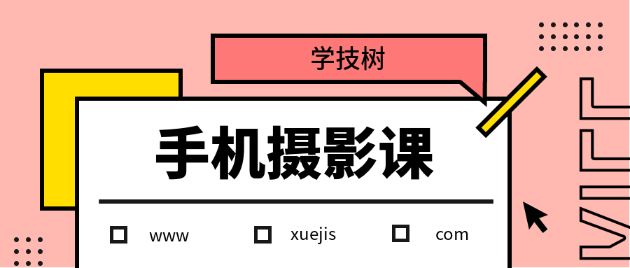 何老師手機(jī)攝影教程  百度網(wǎng)盤插圖