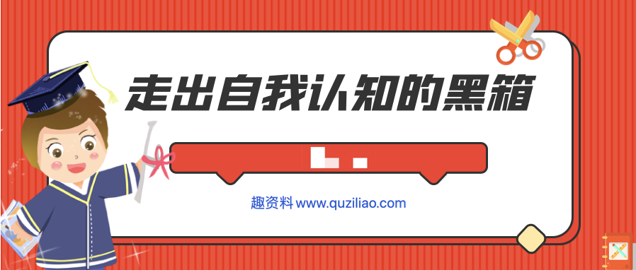 走出自我認知的黑箱  百度網(wǎng)盤插圖