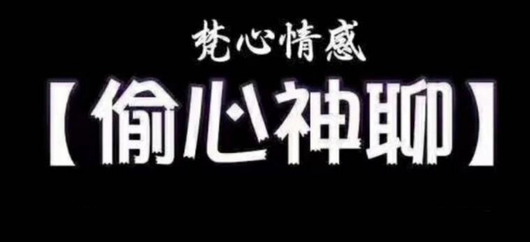 梵公子時(shí)代最強(qiáng)聊天術(shù)《偷心神聊》課程插圖