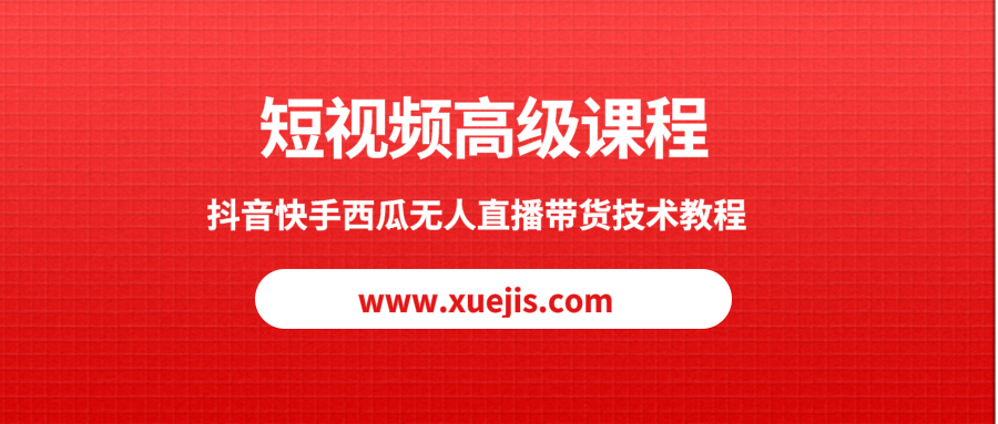 短視頻高級課程，抖音快手西瓜無人直播帶貨技術教程  百度網(wǎng)盤插圖