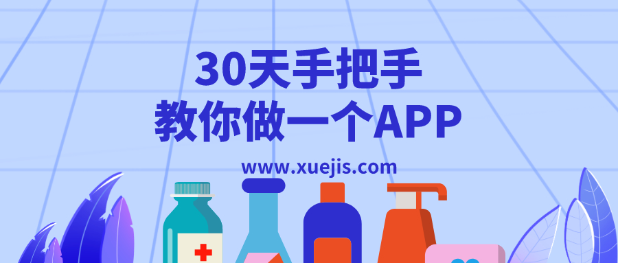 30天手把手教你做一個APP  百度網(wǎng)盤插圖