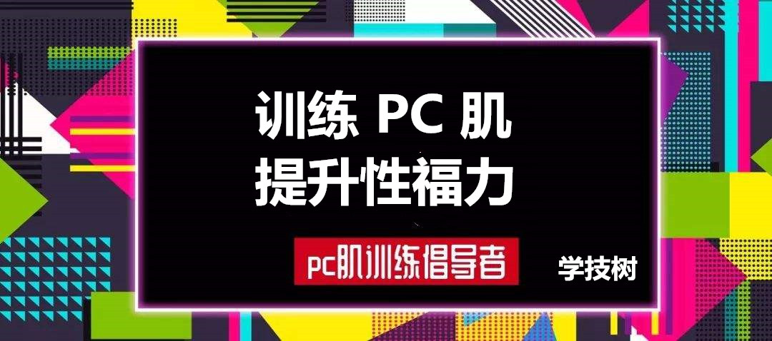 每天10分鐘，訓(xùn)練PC肌，提升性福力  百度網(wǎng)盤插圖