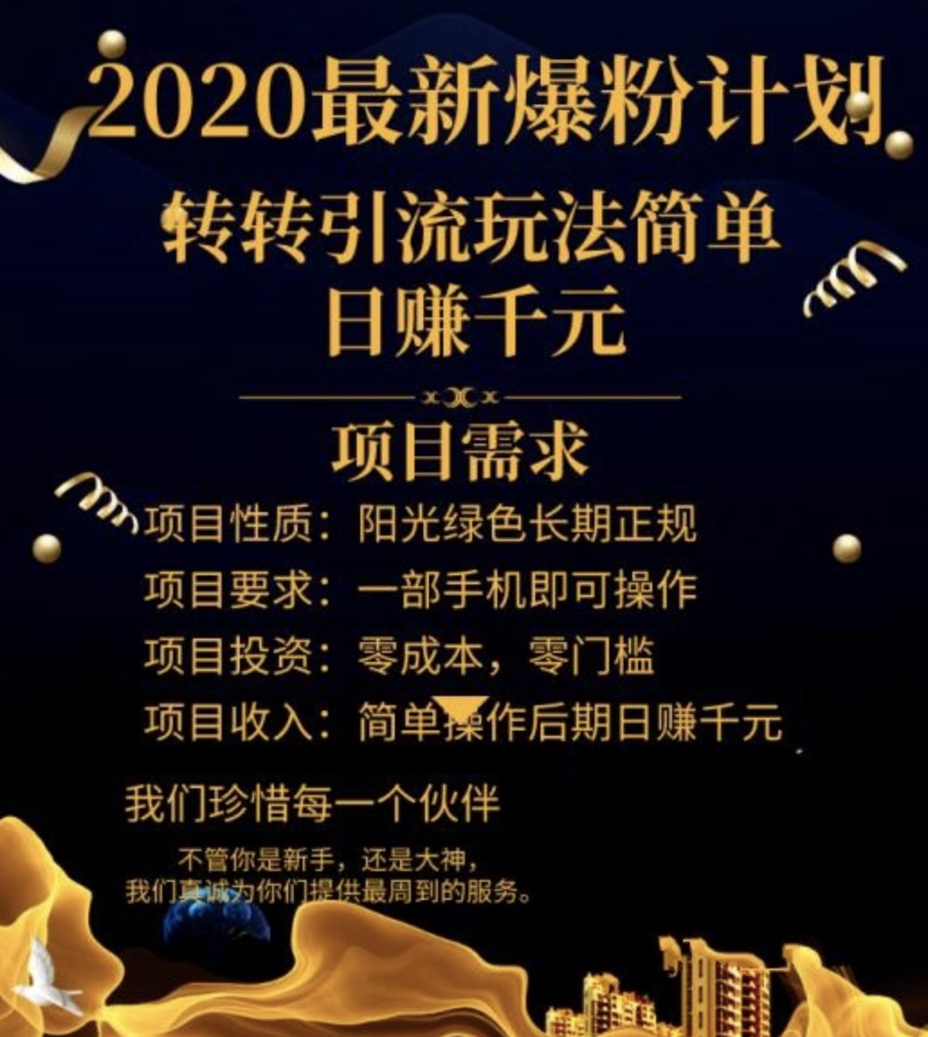 2020最新爆粉計(jì)劃，轉(zhuǎn)轉(zhuǎn)引流玩法，批量操作日賺1000+（視頻+文檔） 百度網(wǎng)盤插圖