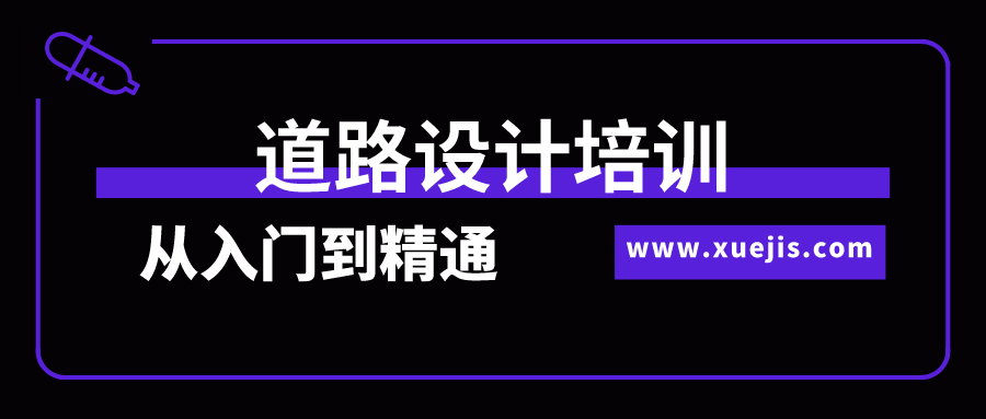 道路設(shè)計(jì)培訓(xùn)從入門到精通全過程實(shí)訓(xùn)  百度網(wǎng)盤插圖