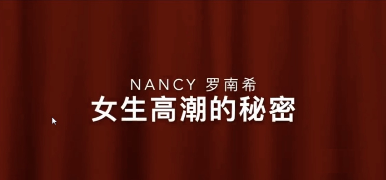 羅南希nancy前戲百度網(wǎng)盤(pán)分享_女性高潮的秘密 百度網(wǎng)盤(pán)插圖