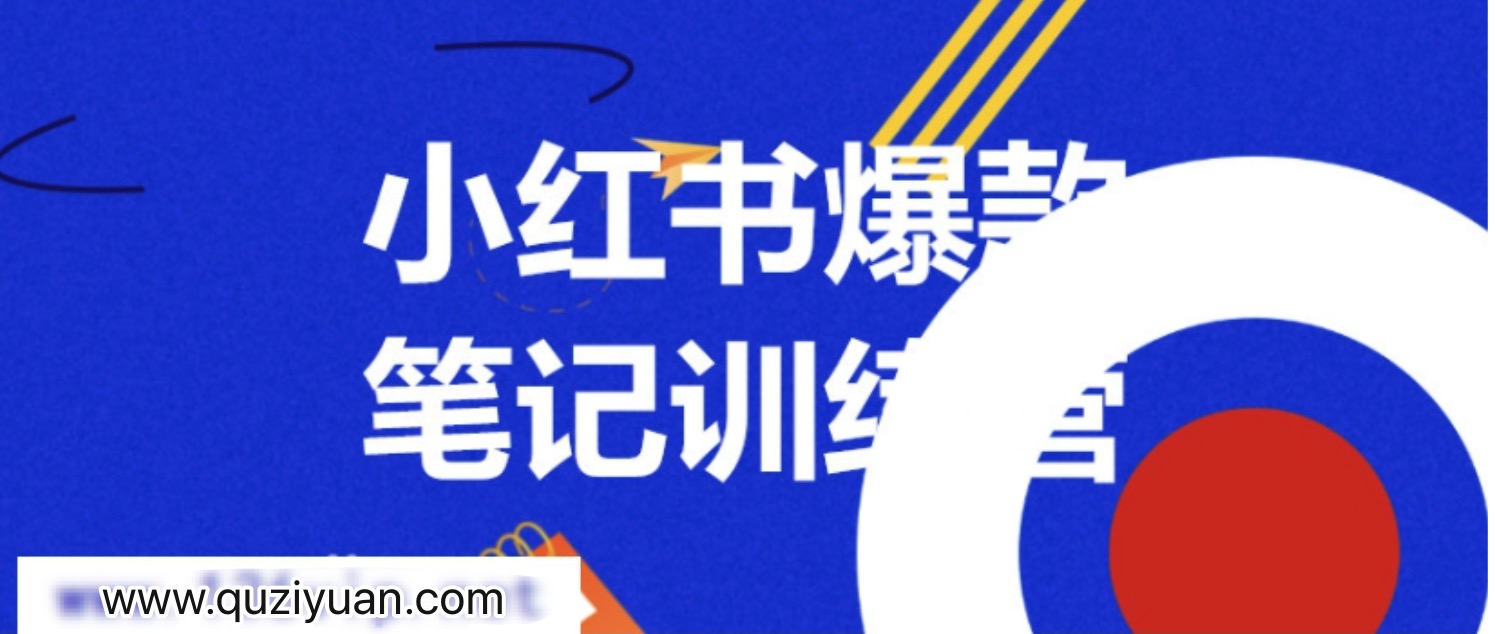 3周小紅書爆款筆記訓練營第二期：從曝光到帶貨，讓你低成本賣爆款 百度網(wǎng)盤插圖