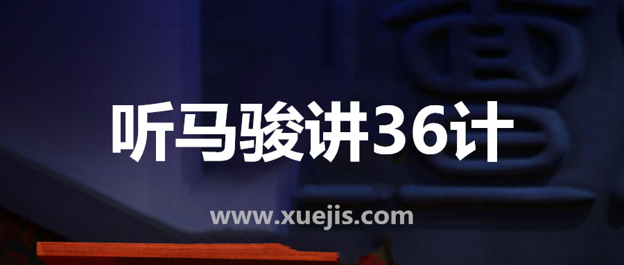 聽馬駿講36計(jì)，學(xué)處世之道  百度網(wǎng)盤插圖