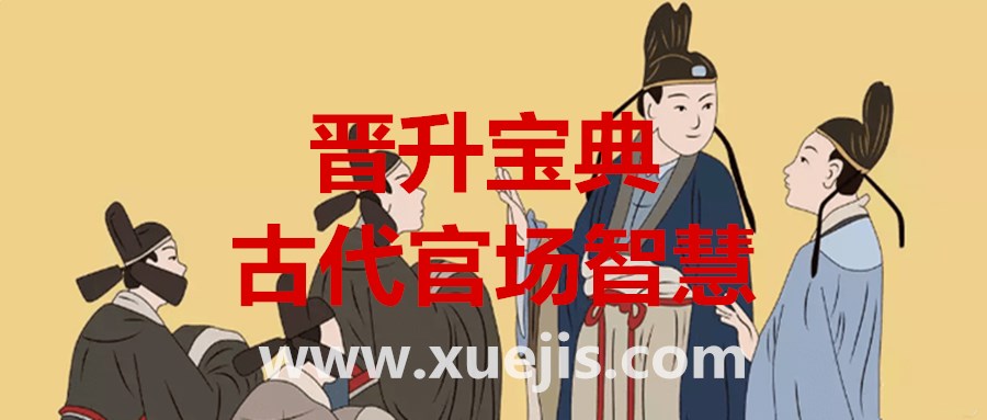 晉升寶典：古代官場智慧  百度網盤插圖