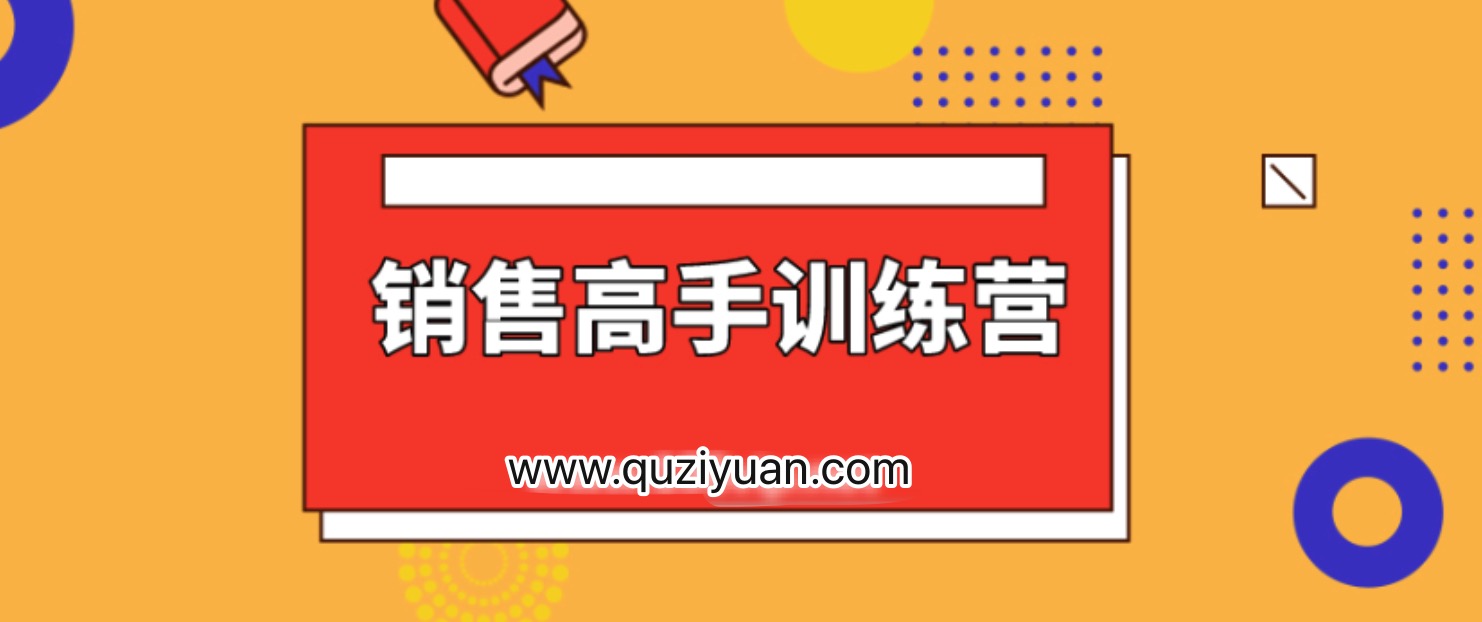 28天銷售高手訓(xùn)練營 百度網(wǎng)盤插圖