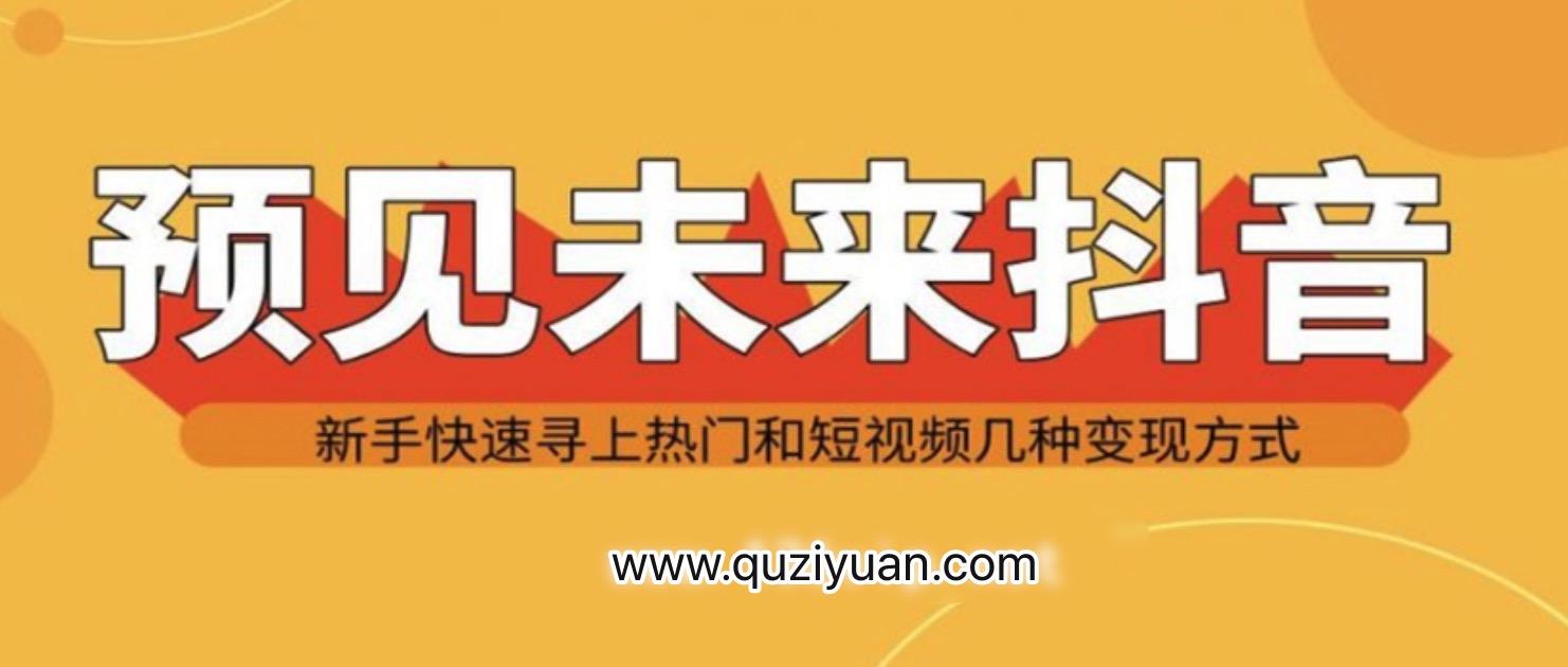 抖音新手實戰(zhàn)操作，快速尋上熱門和變現(xiàn)方式 百度網(wǎng)盤插圖