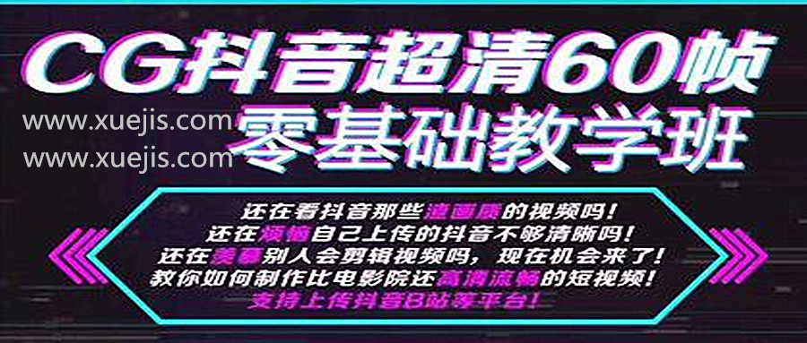 抖音超清60幀零基礎(chǔ)教學班，輕松實現(xiàn)短視頻盈利賺錢  百度網(wǎng)盤插圖