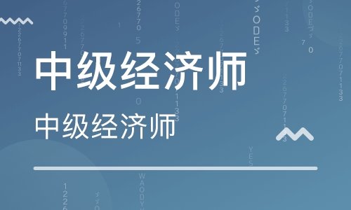 2020中級(jí)經(jīng)濟(jì)師視頻課程 百度網(wǎng)盤插圖