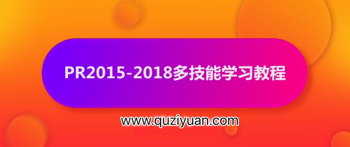 抖音影視電影解說剪輯怎么做？PR2015-2018多技能學習教程【視頻】 百度網(wǎng)盤插圖