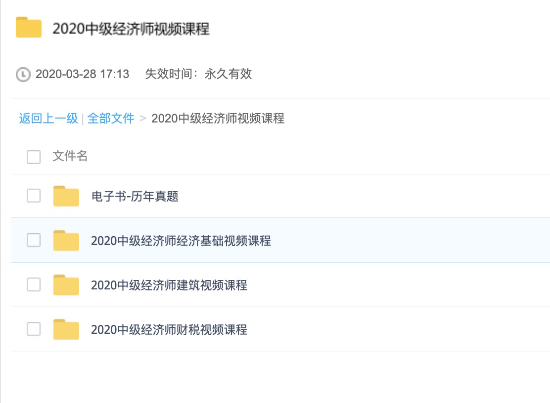 2020中級經(jīng)濟(jì)師視頻課程 百度網(wǎng)盤插圖1