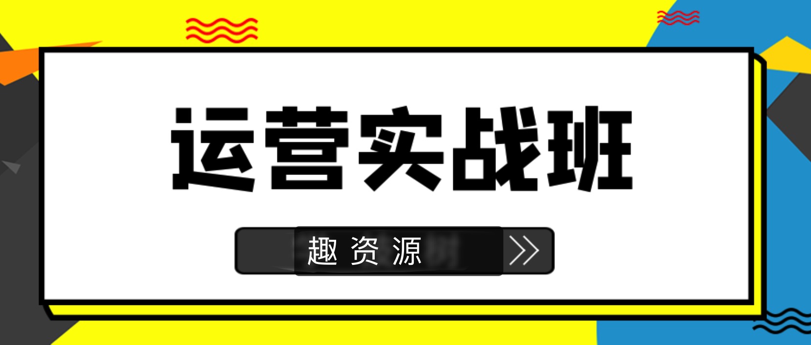 90天新媒體運營實戰(zhàn)班 百度網(wǎng)盤插圖