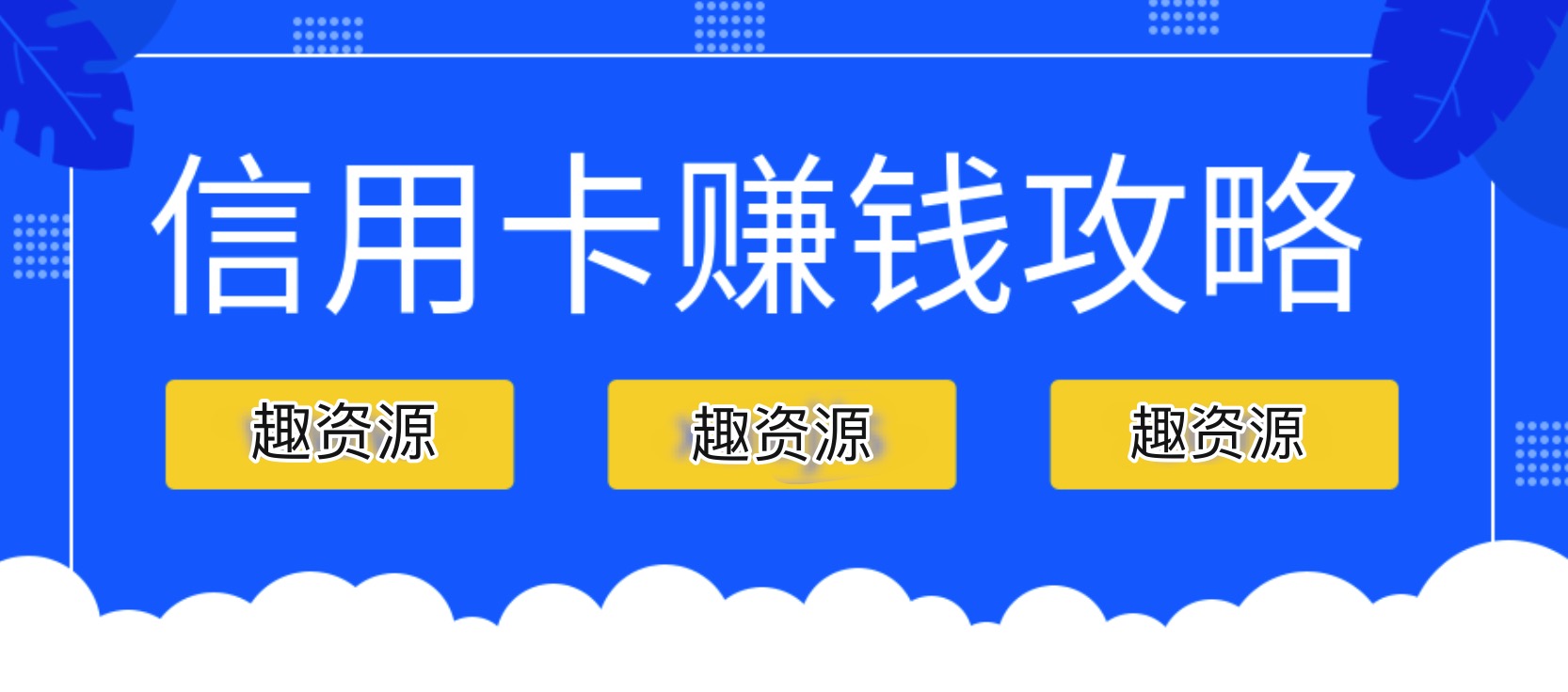 信用卡賺錢攻略：教你越玩越有錢 百度網盤插圖