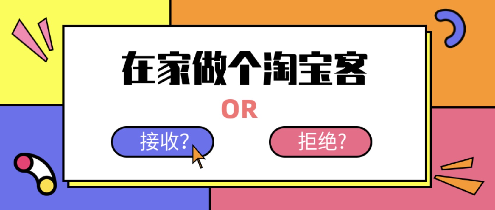 在家做個(gè)淘寶客，輕松收入8K，淘客基礎(chǔ)教程 百度網(wǎng)盤插圖