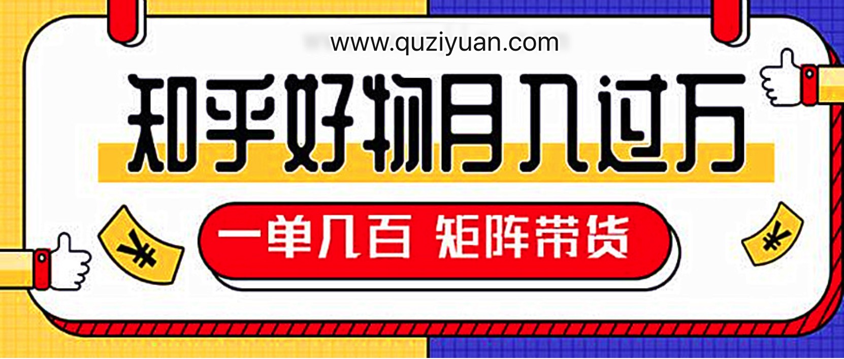 知乎好物推薦獨家操作詳解，一單能賺幾百元上千元 百度網(wǎng)盤插圖