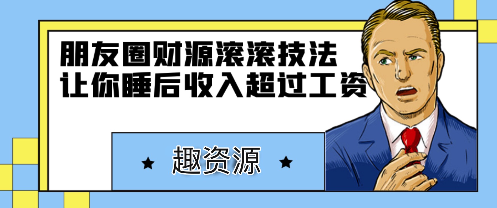 朋友圈財(cái)源滾滾技法，讓你的睡后收入超過死工資 百度網(wǎng)盤插圖