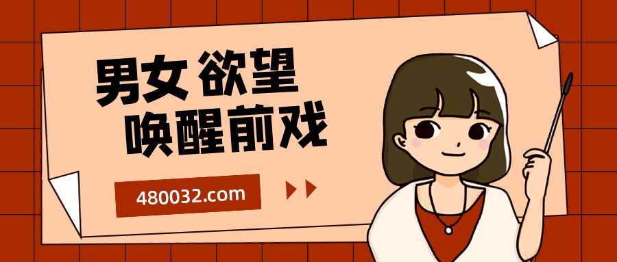 香草妹妹：男女欲望喚醒前戲15課插圖