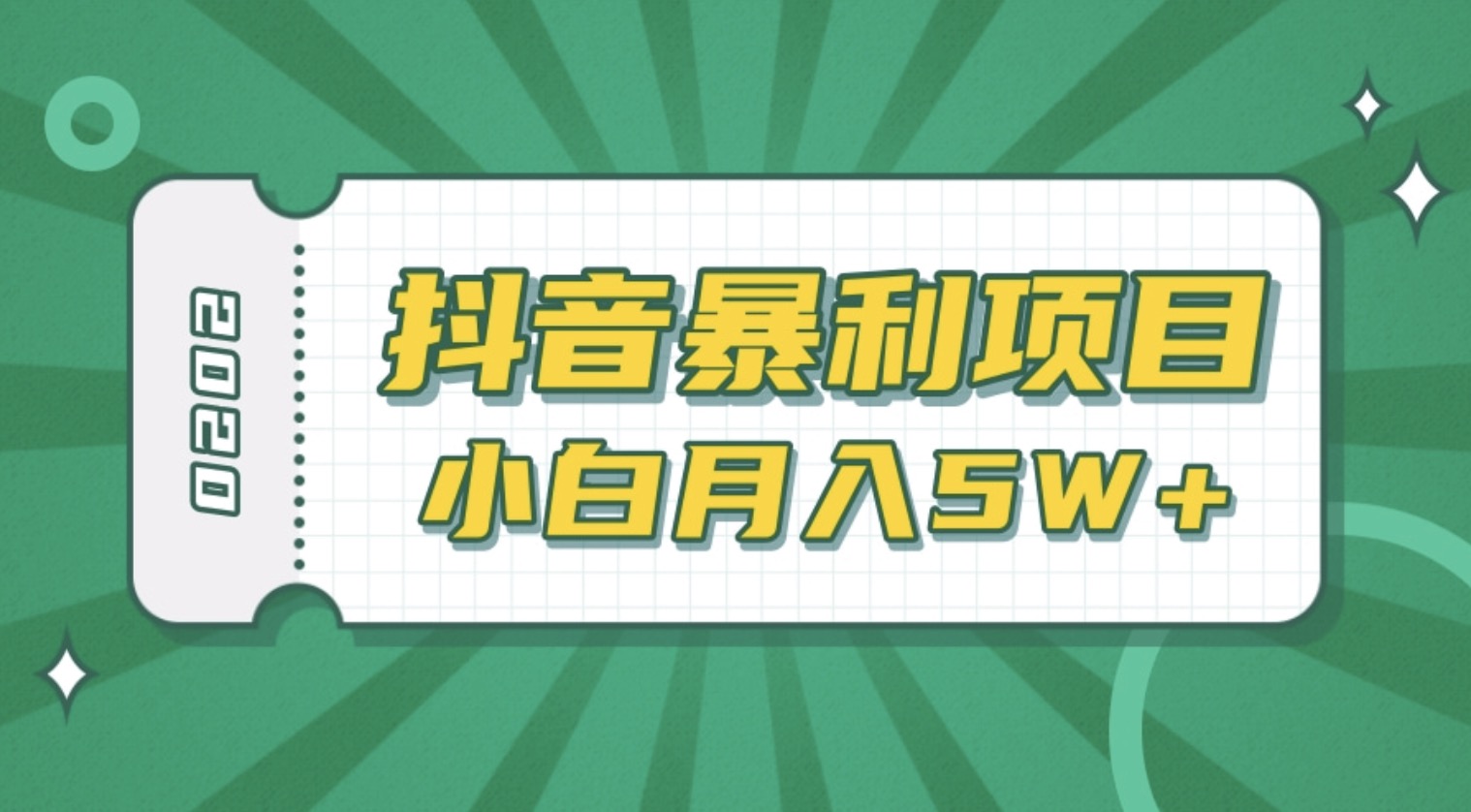 抖音暴利項目高清視頻剪輯，適合小白的真正玩法，看懂了月入5W＋ 百度網盤插圖