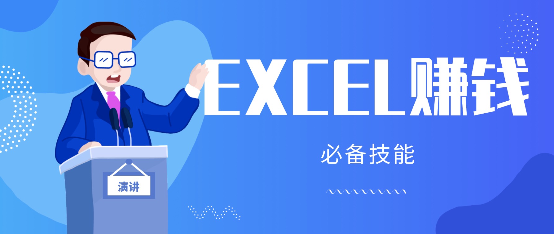 月薪三千，我靠Excel逆襲，月入7萬（內附千元Excel模板500套） 百度網盤插圖