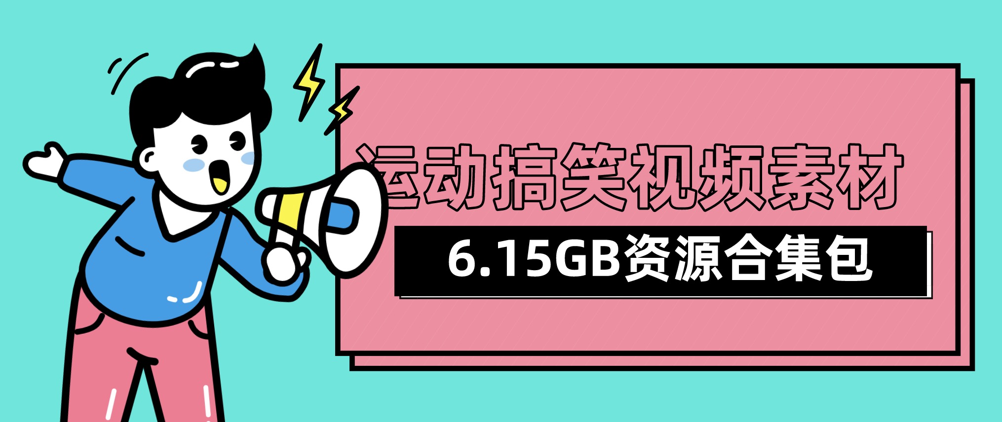 視頻號抖音快手運(yùn)動(dòng)搞笑視頻素材合集包（6.15GB) 百度網(wǎng)盤插圖