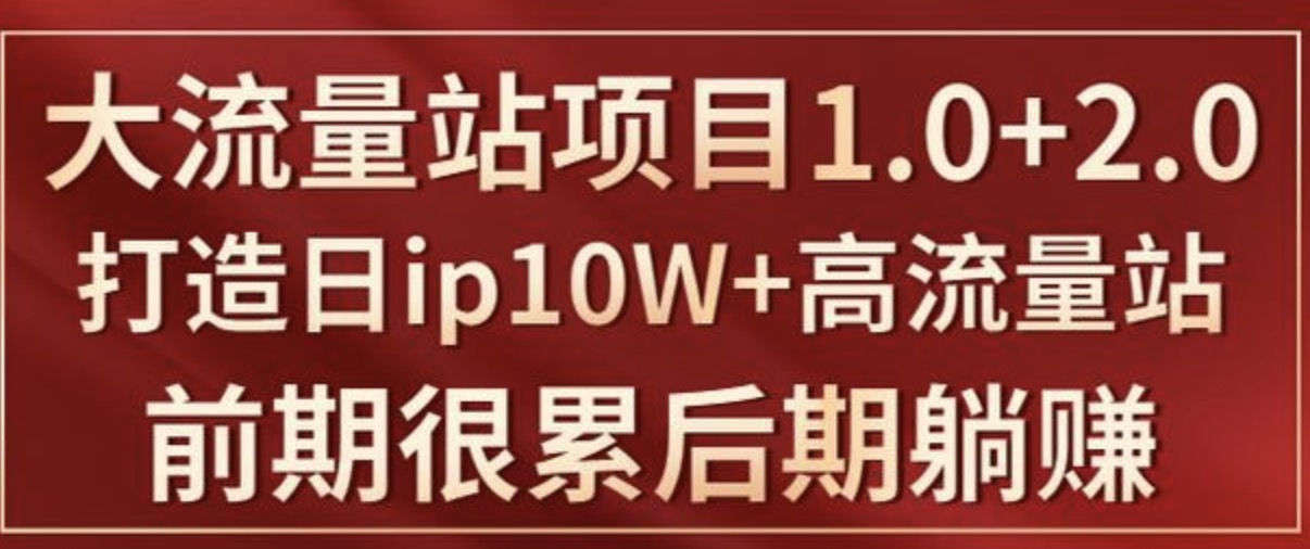 打造日ip10W+高流量站的大流量IP項(xiàng)目課程插圖