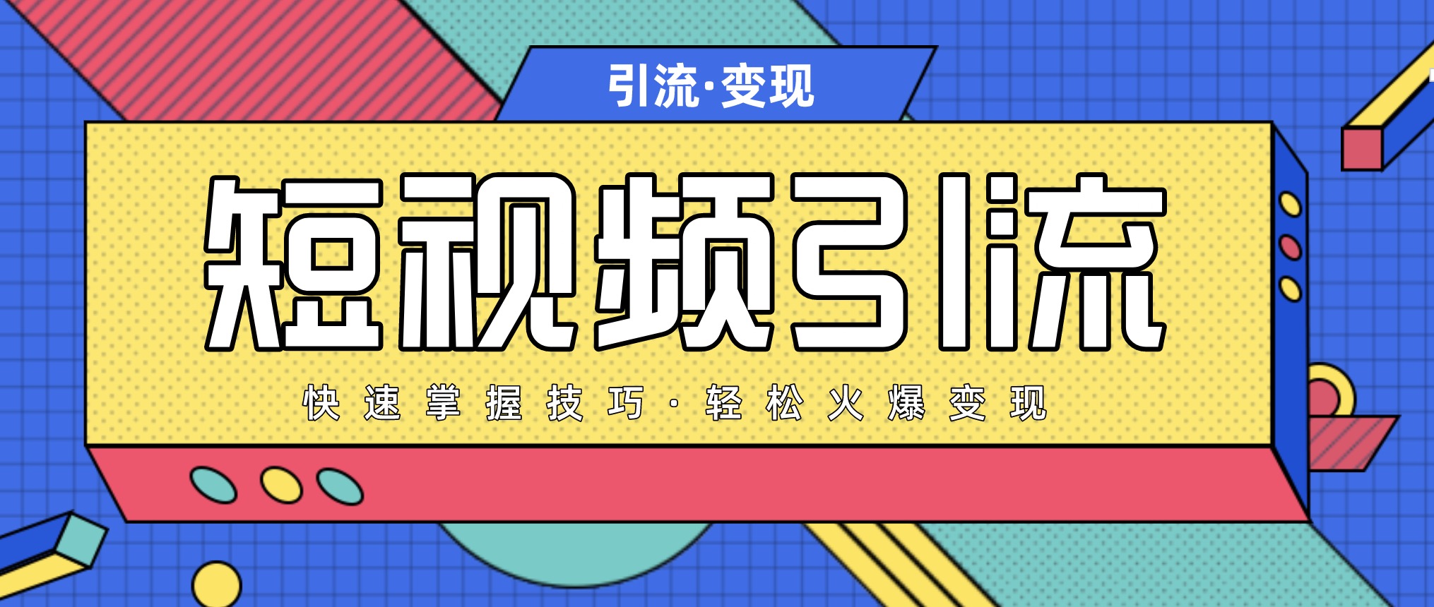 短視頻引流變現(xiàn)必修課，最強(qiáng)dou+玩法 百度網(wǎng)盤插圖