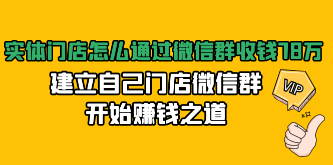 實體門店怎么通過微信群收錢，建立自己門店微信群開始賺錢之道 百度網盤插圖