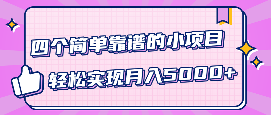 小白實(shí)實(shí)在在賺錢項(xiàng)目，四個(gè)簡單靠譜的小項(xiàng)目-輕松實(shí)現(xiàn)月入5000+ 百度網(wǎng)盤插圖