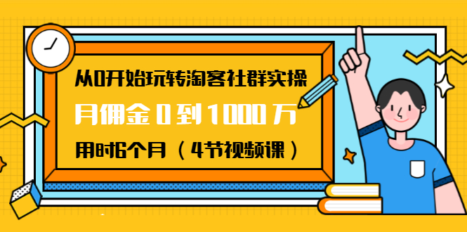 從0開始玩轉(zhuǎn)淘客社群實(shí)操：月傭金0到1000萬用時6個月（4節(jié)視頻課） 百度網(wǎng)盤插圖