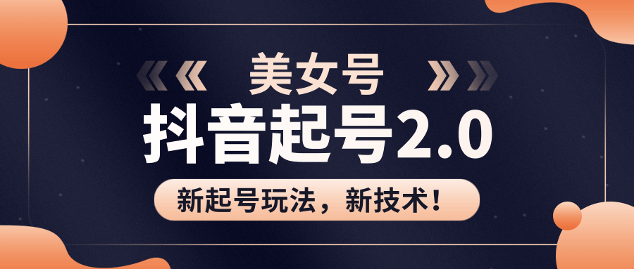 美女起號(hào)2.0玩法，用PR直接套模板，做到極速起號(hào)！（視頻課程） 百度網(wǎng)盤插圖