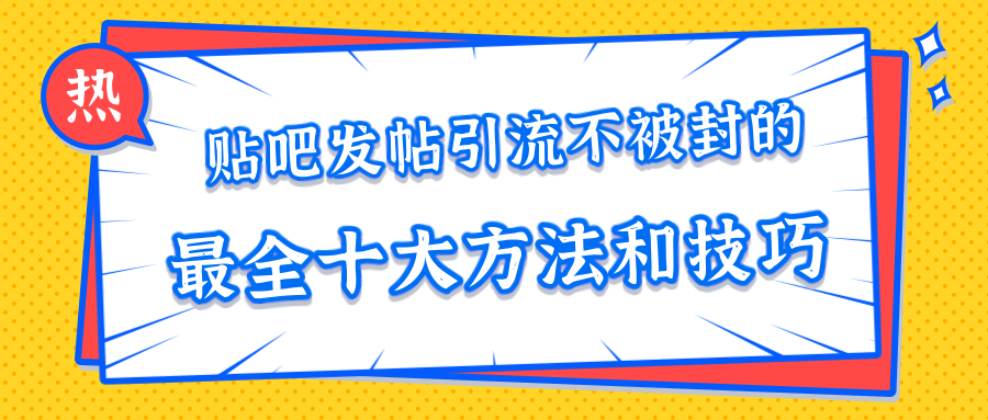 貼吧發(fā)帖引流不被封的十大方法與技巧，助你輕松引流月入過萬 百度網(wǎng)盤插圖