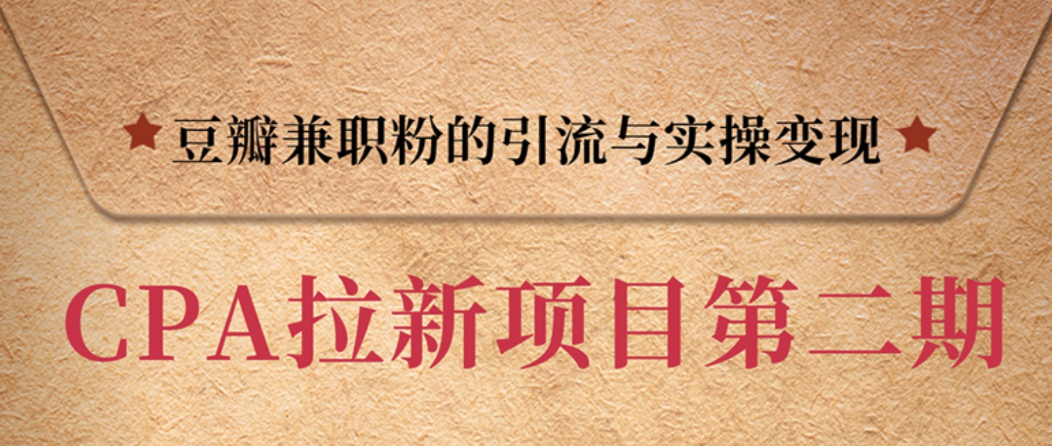 豆瓣兼職粉引流與變現(xiàn)，只講干貨，只講實操 百度網(wǎng)盤插圖