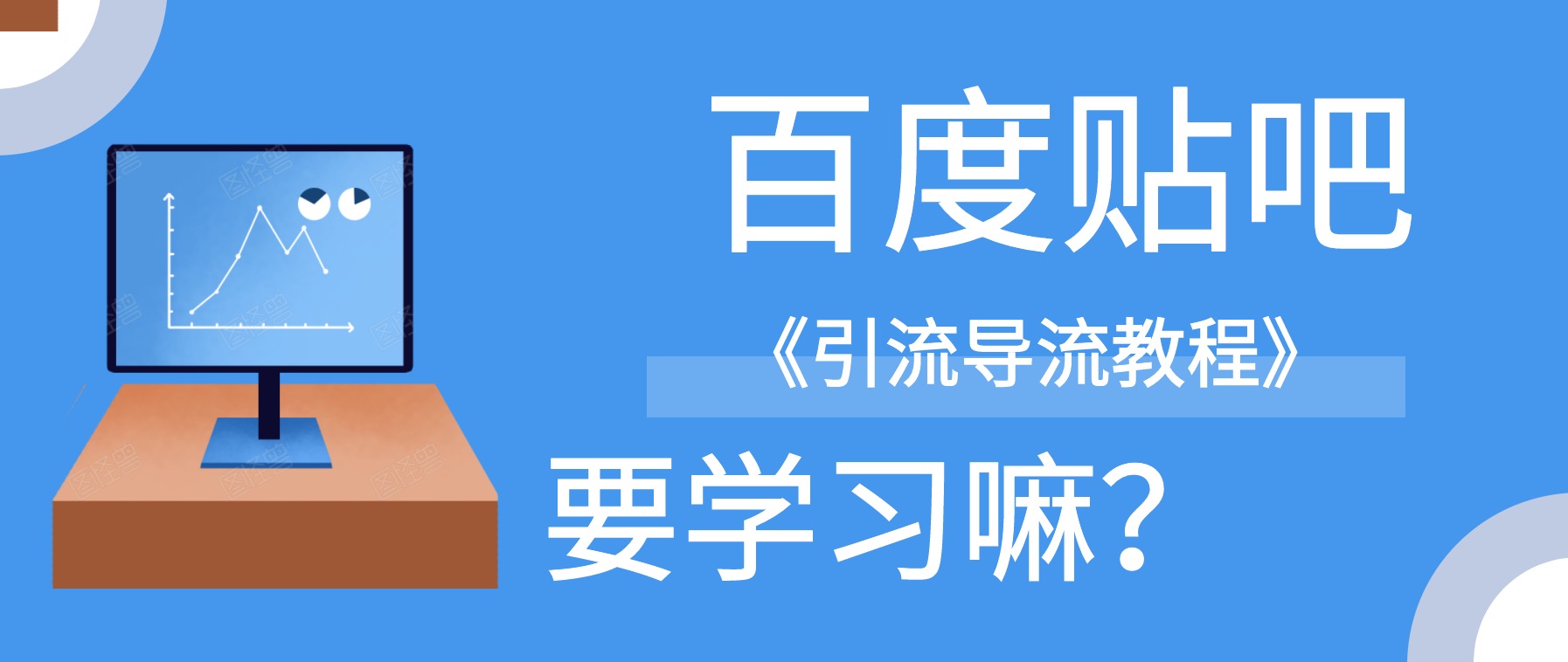 百度貼吧怎么引流導流到微信？ 百度網(wǎng)盤插圖