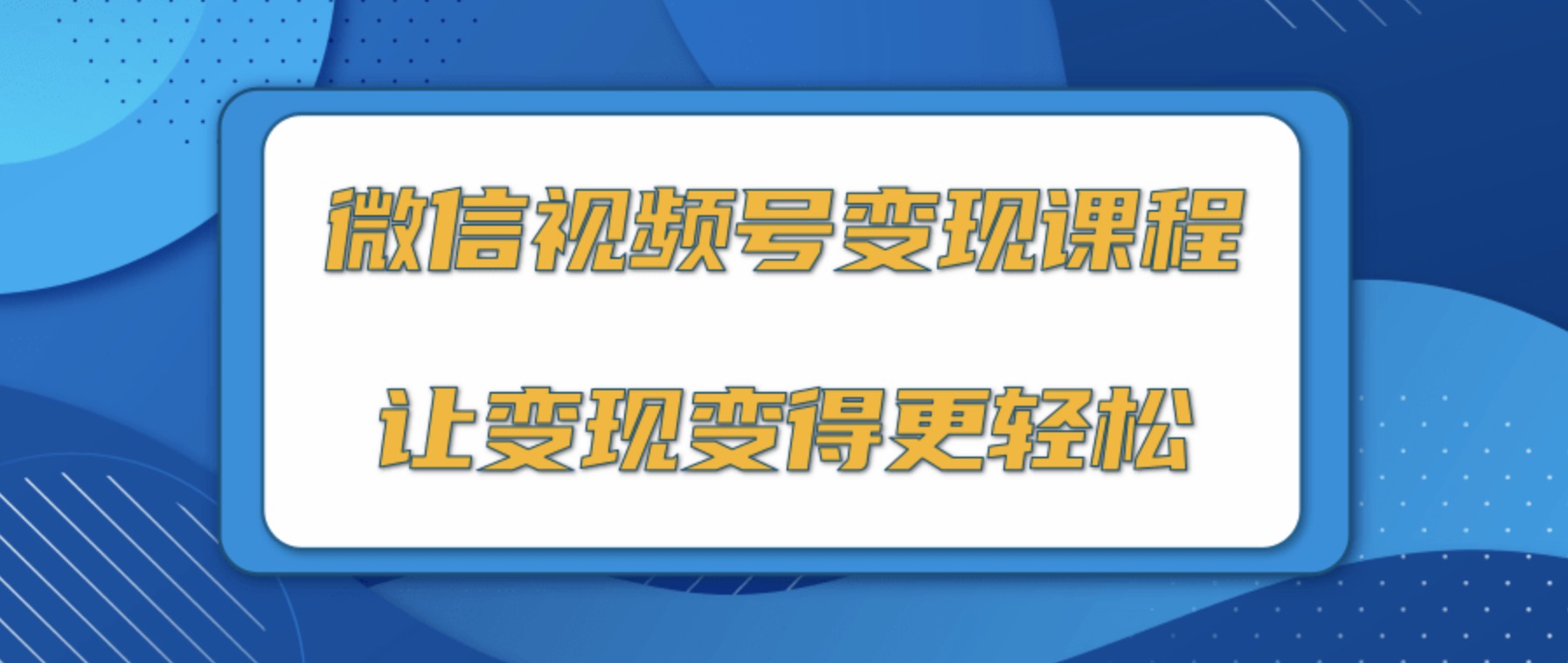 微信視頻號變現(xiàn)項目，0粉絲冷啟動項目和十三種變現(xiàn)方式 百度網(wǎng)盤插圖