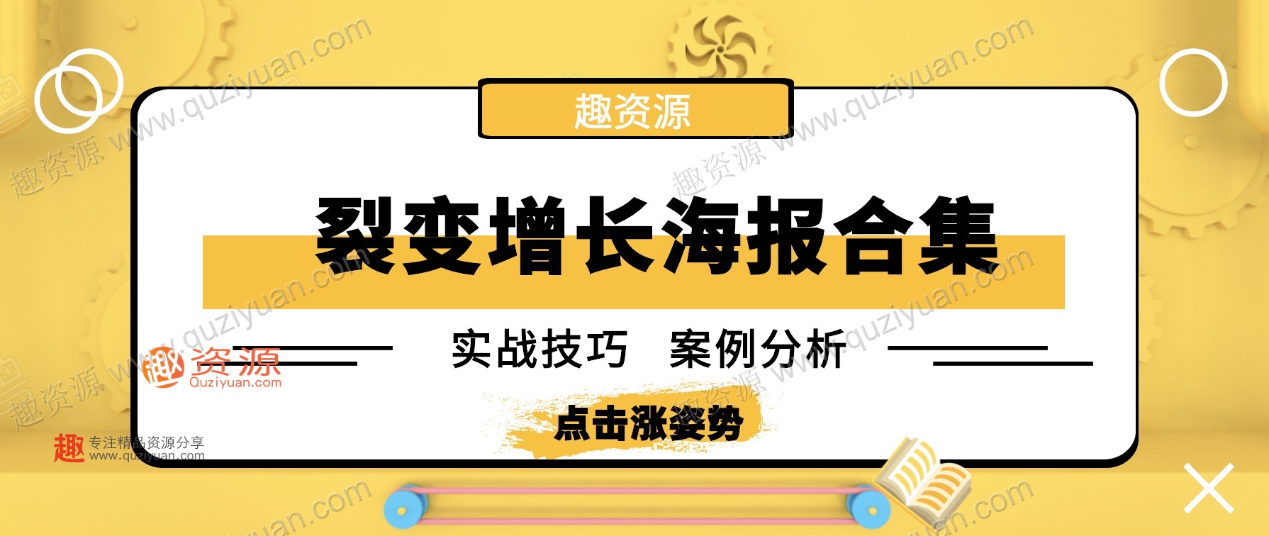 微信裂變引流海報(bào)1000張分享，裂變?cè)鲩L(zhǎng)案例等內(nèi)容 百度網(wǎng)盤(pán)插圖