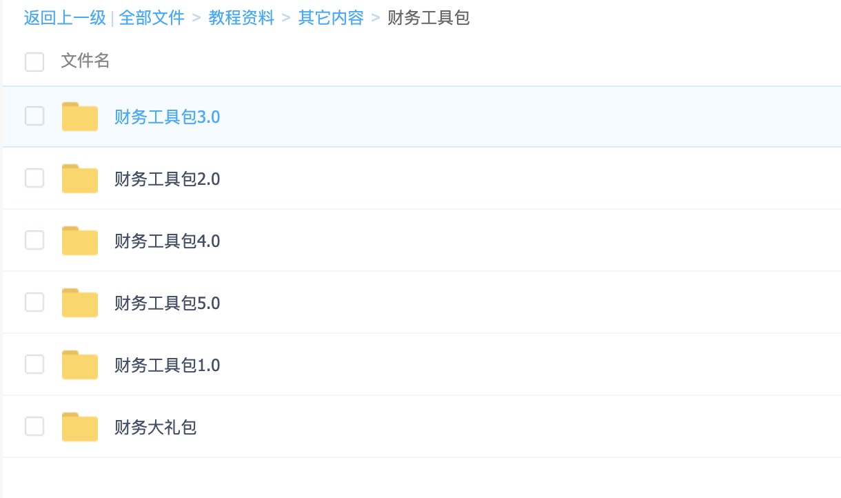 財(cái)務(wù)工具包1.0-5.0+財(cái)務(wù)大禮包（常用Excel表格，財(cái)務(wù)PPT，財(cái)務(wù)分析等） 百度網(wǎng)盤(pán)插圖1