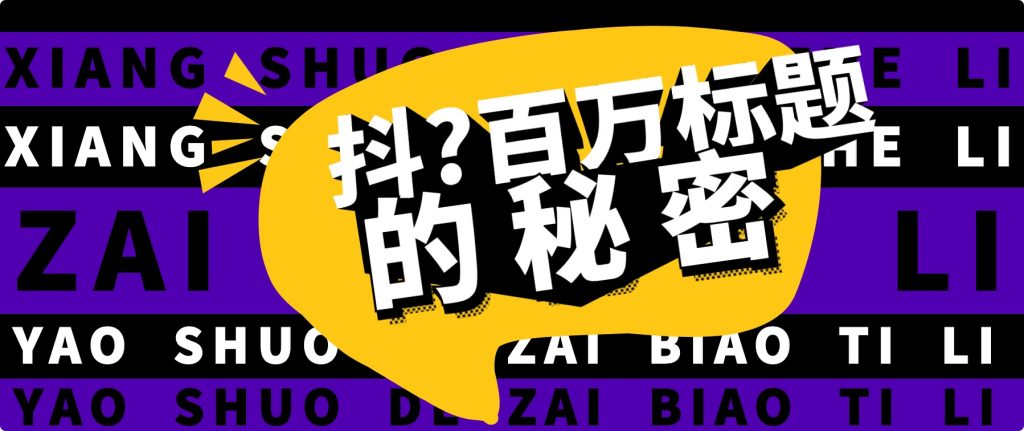 抖音百萬級(jí)播放的爆款標(biāo)題思路，爆款標(biāo)題4大力，9種爆款標(biāo)題形式（視頻教程）插圖