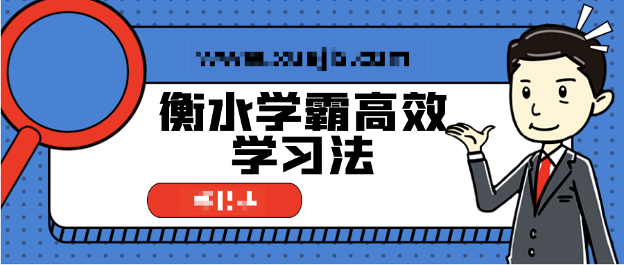 衡水學(xué)霸高效學(xué)習(xí)法，普通孩子也能快速逆襲  百度網(wǎng)盤插圖