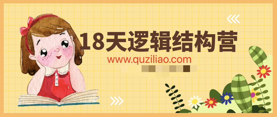 18天邏輯結(jié)構(gòu)營(yíng)  百度網(wǎng)盤插圖